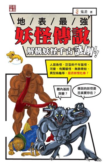 地表最強妖怪傳說