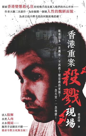 香港重案殺戮現場