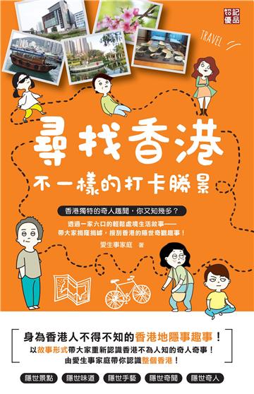 尋找香港不一樣的打卡勝景