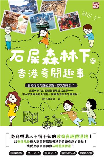 石屎森林下的香港奇聞趣事