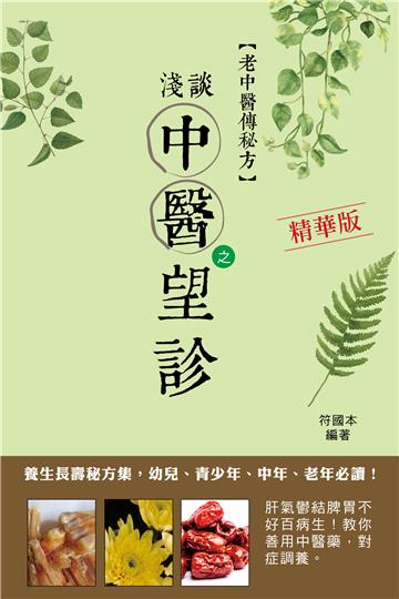 淺談中醫之望診（精華版）