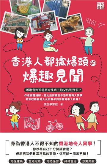 香港人都搲爆頭的爆趣見聞