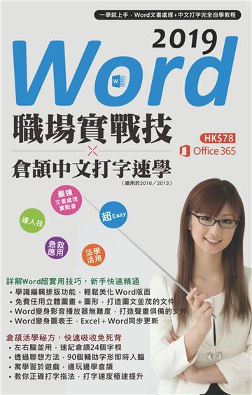 Word 2019職場實戰技╳倉頡中文打字速學
