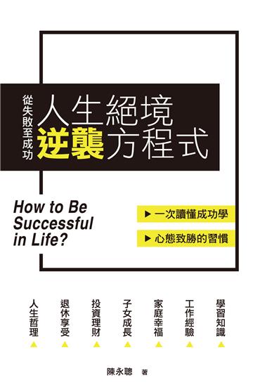 從失敗至成功：人生絕境逆襲方程式