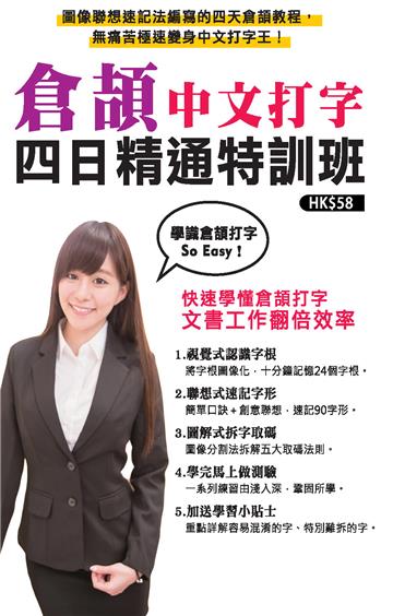 倉頡中文打字四日精通特訓班