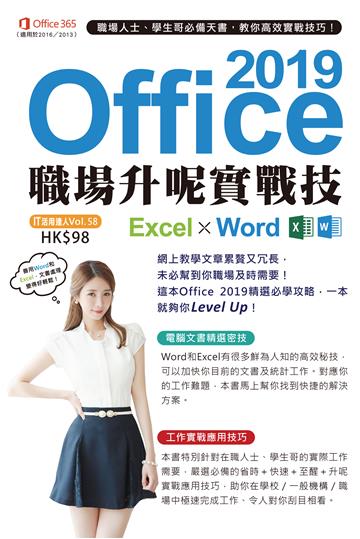 Office 2019 Excel╳Word職場升呢實戰技