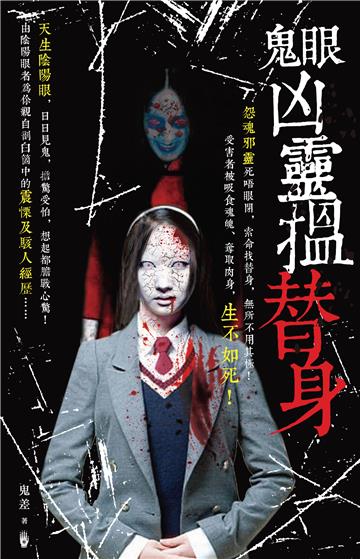 鬼眼凶靈搵替身