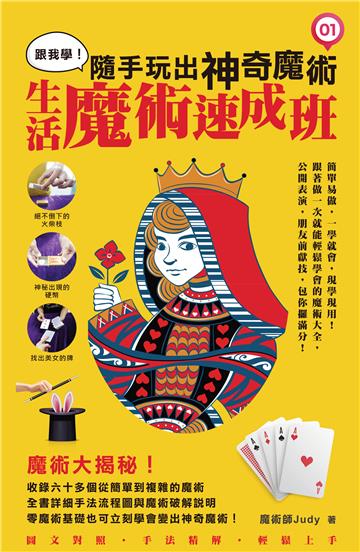 跟我學：隨手玩出神奇魔術－生活魔術速成班（1）
