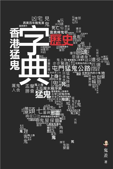 香港猛鬼歷史字典