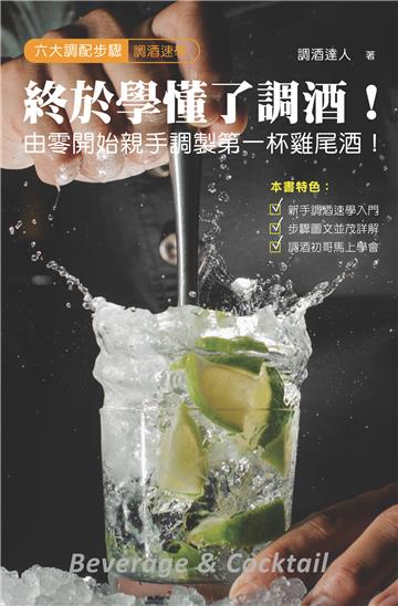 終於學懂了調酒！由零開始親手調製第一杯雞尾酒！