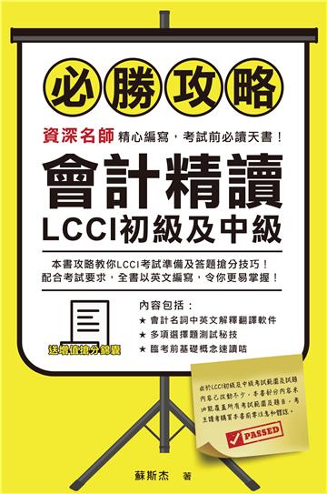 LCCI初級及中級：會計精讀必勝攻略