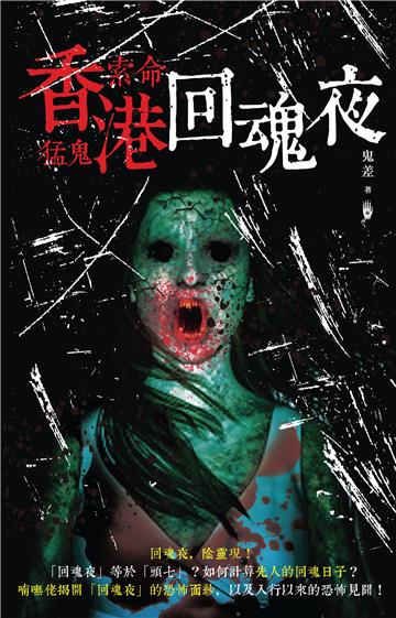 香港索命猛鬼回魂夜