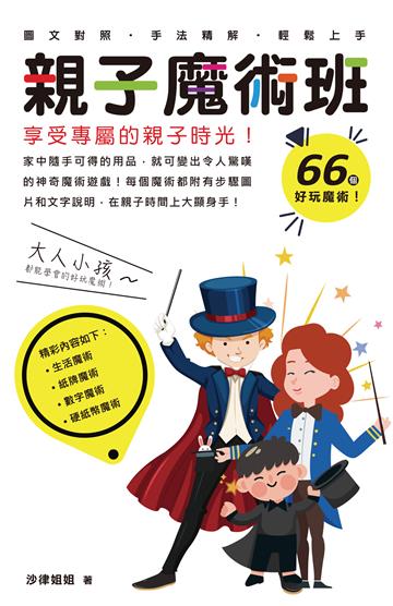 親子魔術班：享受專屬的親子時光！
