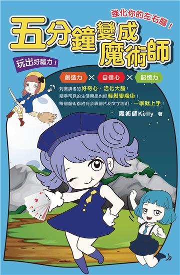 五分鐘變成魔術師：強化你的左右腦！