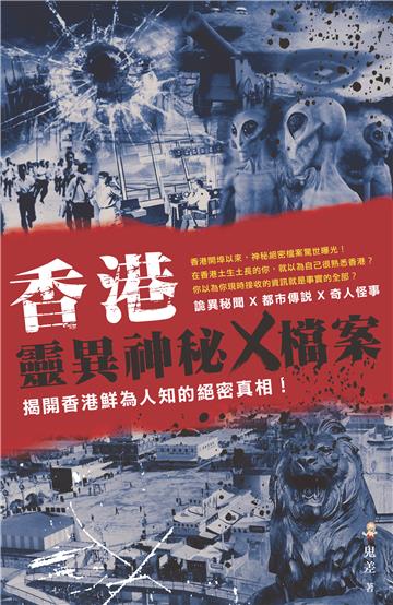 香港靈異神秘X檔案：揭開香港鮮為人知的絕密真相！