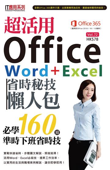 超活用Office Word＋Excel省時秘技懶人包