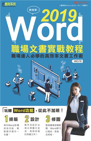 跟我學：Word 2019職場文書實戰教程