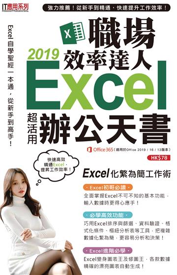 Excel 2019職場效率達人辦公天書