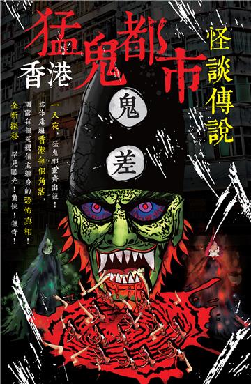 香港猛鬼都市怪談傳說