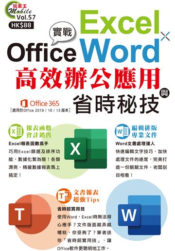 Office實戰 Excel×Word高效辦公應用與省時秘技