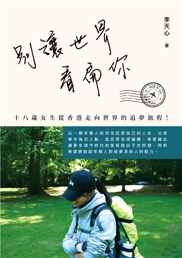 別讓世界看扁你！十八歲女生從香港走向世界的追夢旅程！