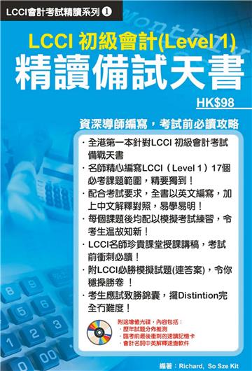 LCCI初級會計（Level 1）精讀備試天書