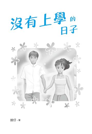 沒有上學的日子