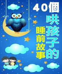 40個哄孩子的睡前故事