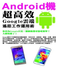Android機超高效Google雲端遙距工作運用術