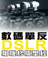 數碼單反DSLR相機終極聖經
