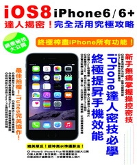 iOS8┼iphone6達人揭密！完全活用究極攻略