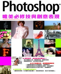 Photoshop唯美必修技與創意表現