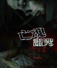 亡魂詛咒