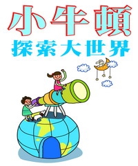 小牛頓探索大世界