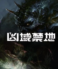 凶域禁地