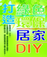 打造綠色環保居家DIY