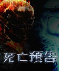 死亡預告