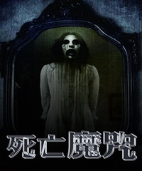 死亡魔咒