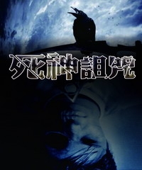死神詛咒