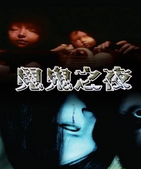 見鬼之夜