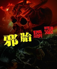 邪胎顯靈