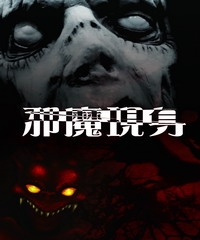 邪魔現身