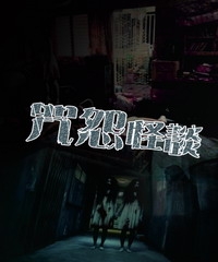 咒怨怪談