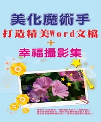 美化魔術手：打造精美Word文檔┼幸福攝影集
