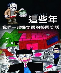 這些年，我們一起爆笑過的校園笑話