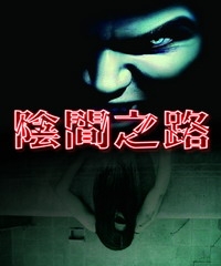 陰間之路