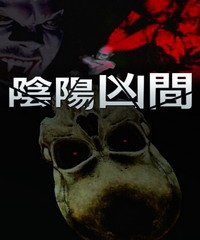 陰陽凶間