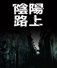 陰陽路上