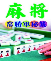 麻將常勝軍秘笈