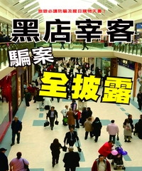 黑店宰客騙案全披露